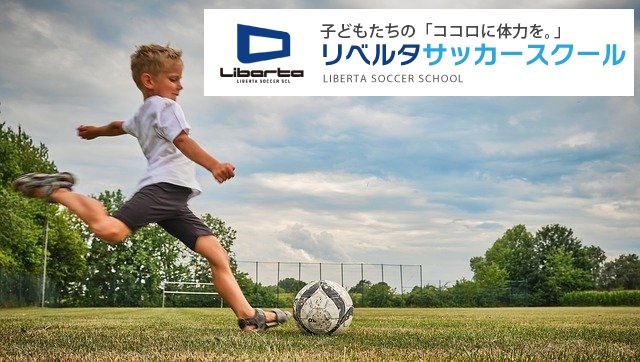 リベルタサッカースクールの月謝は？入会は無料体験の後でOKです！